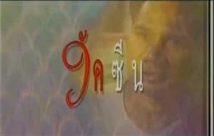 โปสเตอร์ละคร ละครเทิดพระเกียรติชุด พ่อ ตอน วัคซีน ใช้เป็นพื้นหลัง