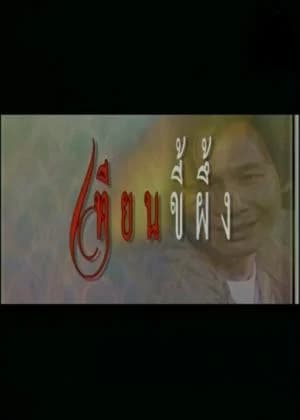 โปสเตอร์ละคร ละครเทิดพระเกียรติชุด พ่อ ตอน เทียนขี้ผึ้ง ใช้เป็นพื้นหลัง