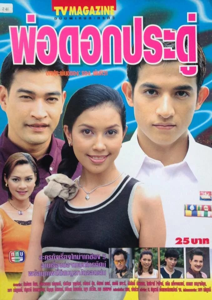 โปสเตอร์ละคร พ่อดอกประดู่ ใช้เป็นพื้นหลัง