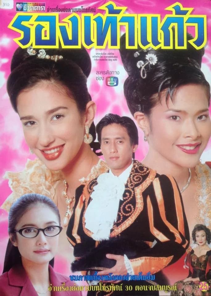 โปสเตอร์ละคร รองเท้าแก้ว ใช้เป็นพื้นหลัง