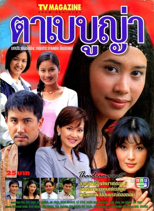 โปสเตอร์ละคร ตาเบบูญ่า ใช้เป็นพื้นหลัง