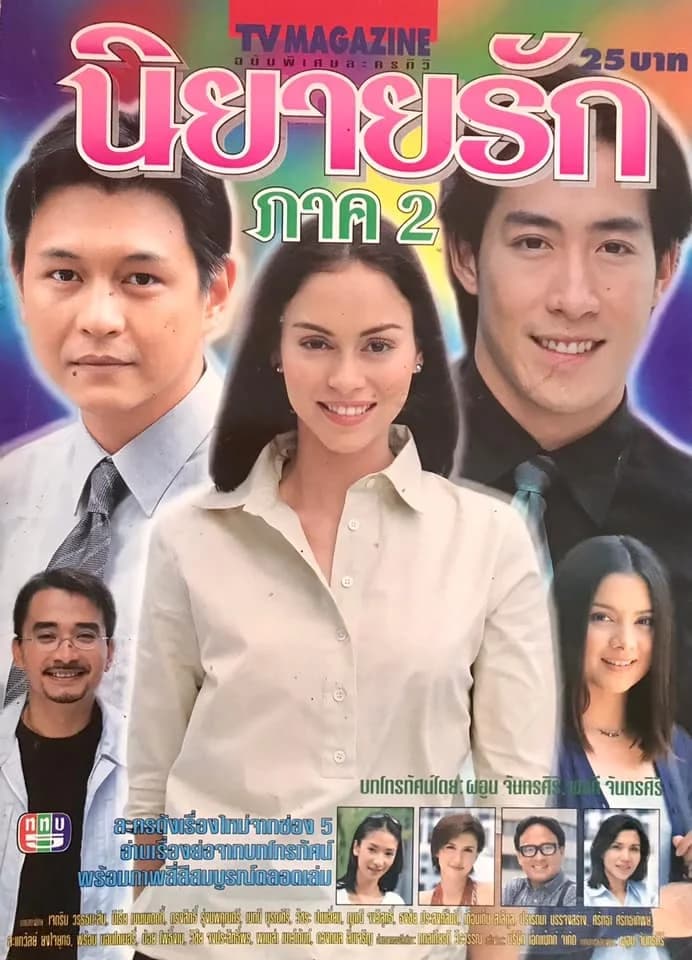 โปสเตอร์ละคร นิยายรักภาค 2 ใช้เป็นพื้นหลัง