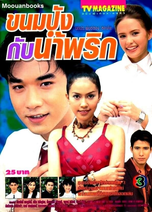 โปสเตอร์ละคร ขนมปังกับน้ำพริก ใช้เป็นพื้นหลัง