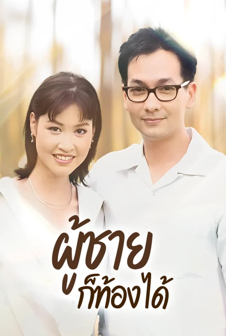 โปสเตอร์ละคร ผู้ชายก็ท้องได้ ใช้เป็นพื้นหลัง