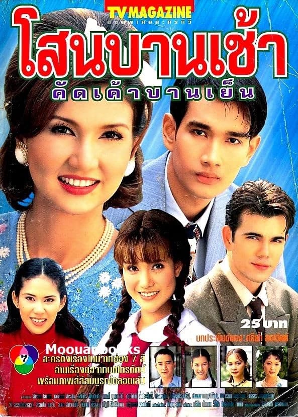 โปสเตอร์ละคร โสนบานเช้า คัดเค้าบานเย็น ใช้เป็นพื้นหลัง