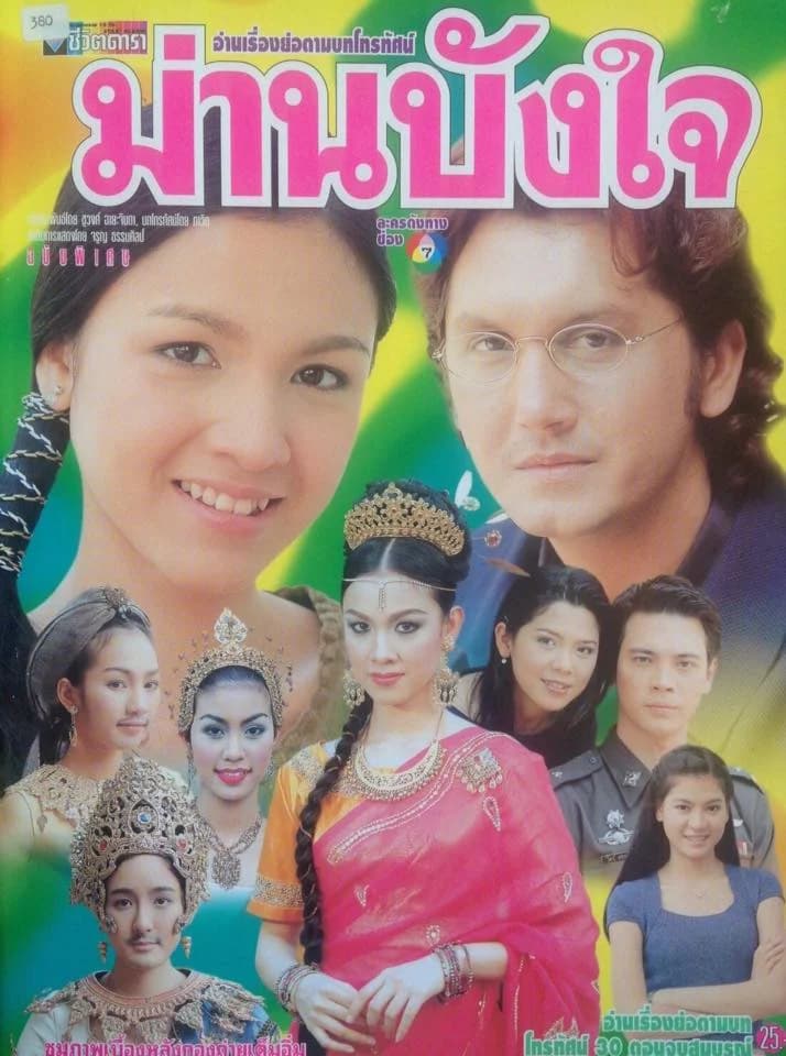 โปสเตอร์ละคร ม่านบังใจ ใช้เป็นพื้นหลัง