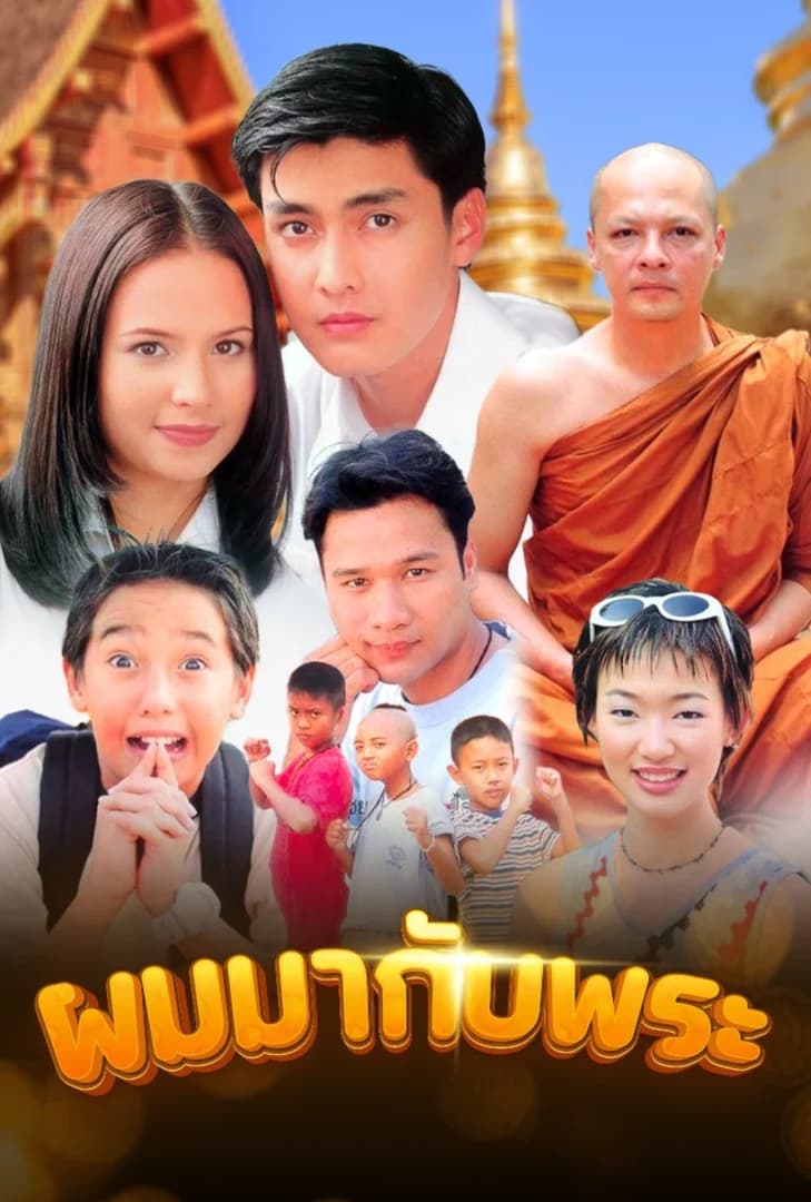 โปสเตอร์ละคร ผมมากับพระ (2543) - Thai Content DB