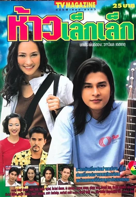 โปสเตอร์ละคร ห้าว เล็กเล็ก (2543) - Thai Content DB