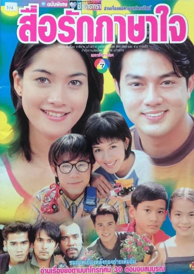 โปสเตอร์ละคร สื่อรักภาษาใจ ใช้เป็นพื้นหลัง