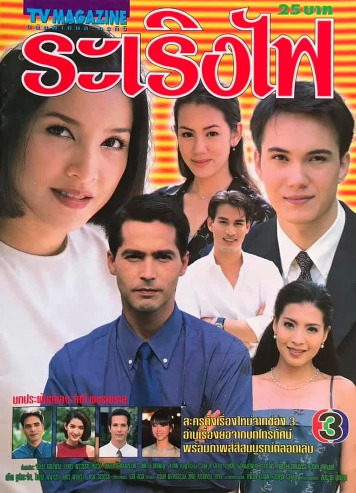 โปสเตอร์ละคร ระเริงไฟ ใช้เป็นพื้นหลัง