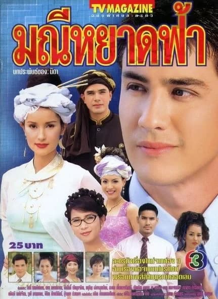 โปสเตอร์ละคร มณีหยาดฟ้า ใช้เป็นพื้นหลัง
