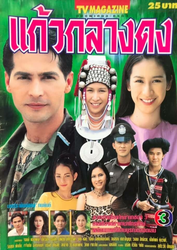 โปสเตอร์ละคร แก้วกลางดง ใช้เป็นพื้นหลัง