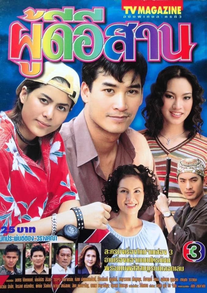 โปสเตอร์ละคร ผู้ดีอีสาน ใช้เป็นพื้นหลัง