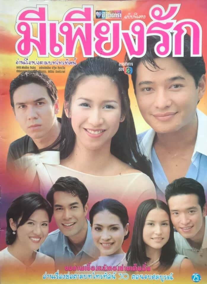 โปสเตอร์ละคร มีเพียงรัก ใช้เป็นพื้นหลัง