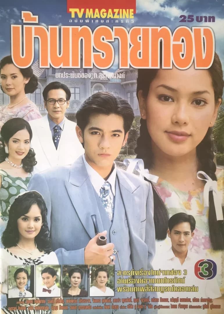 โปสเตอร์ละคร บ้านทรายทอง ใช้เป็นพื้นหลัง