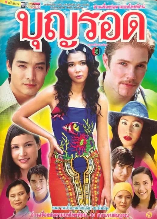 โปสเตอร์ละคร บุญรอด ใช้เป็นพื้นหลัง