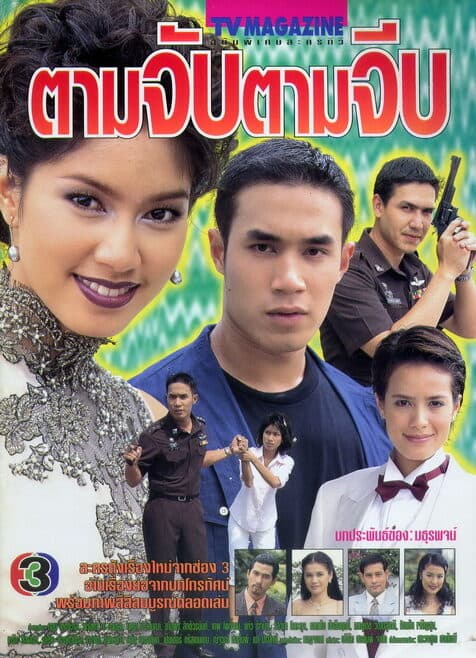 โปสเตอร์ละคร ตามจับตามจีบ ใช้เป็นพื้นหลัง