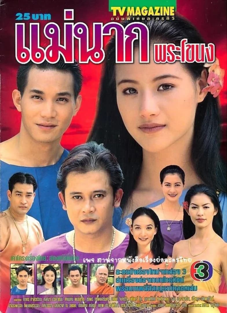 โปสเตอร์ละคร แม่นากพระโขนง ใช้เป็นพื้นหลัง