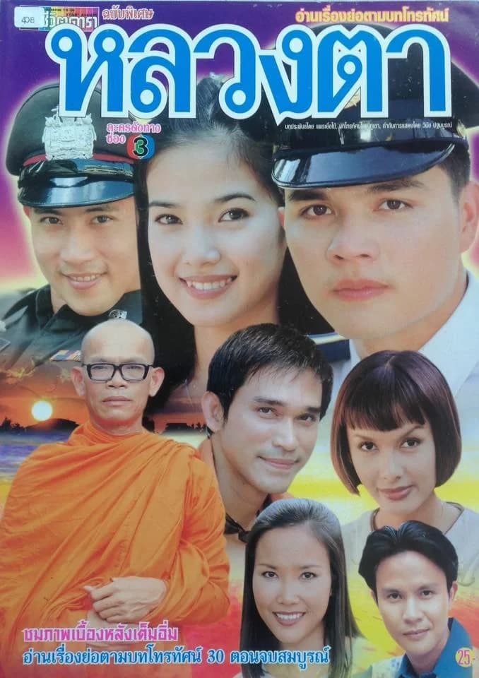 โปสเตอร์ละคร หลวงตา ใช้เป็นพื้นหลัง