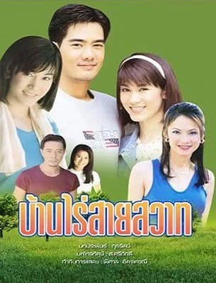 โปสเตอร์ละคร บ้านไร่สายสวาท ใช้เป็นพื้นหลัง