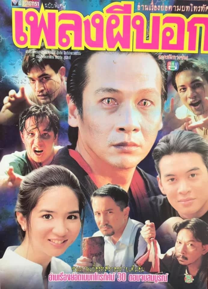 โปสเตอร์ละคร เพลงผีบอก ใช้เป็นพื้นหลัง