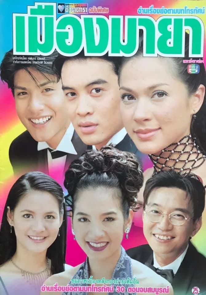 โปสเตอร์ละคร เมืองมายา ใช้เป็นพื้นหลัง