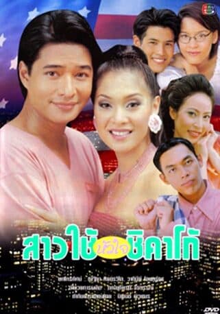 โปสเตอร์ละคร สาวใช้หัวใจชิคาโก้ ใช้เป็นพื้นหลัง