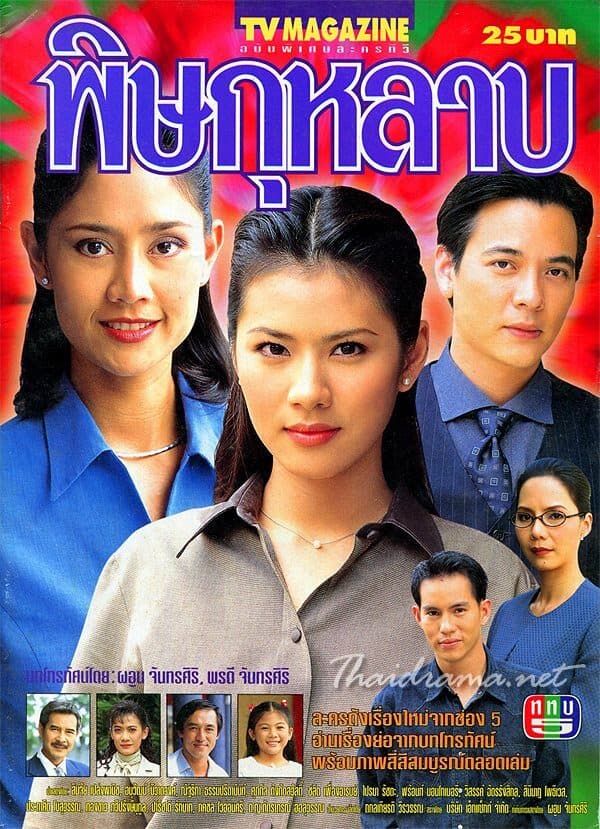 โปสเตอร์ละคร พิษกุหลาบ ใช้เป็นพื้นหลัง