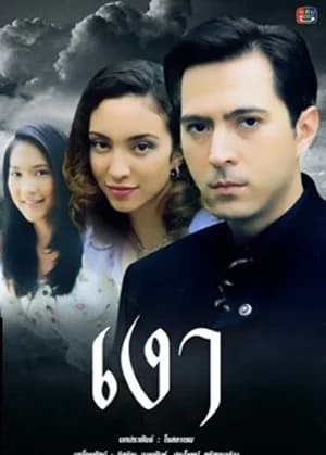 โปสเตอร์ละคร เงา ใช้เป็นพื้นหลัง