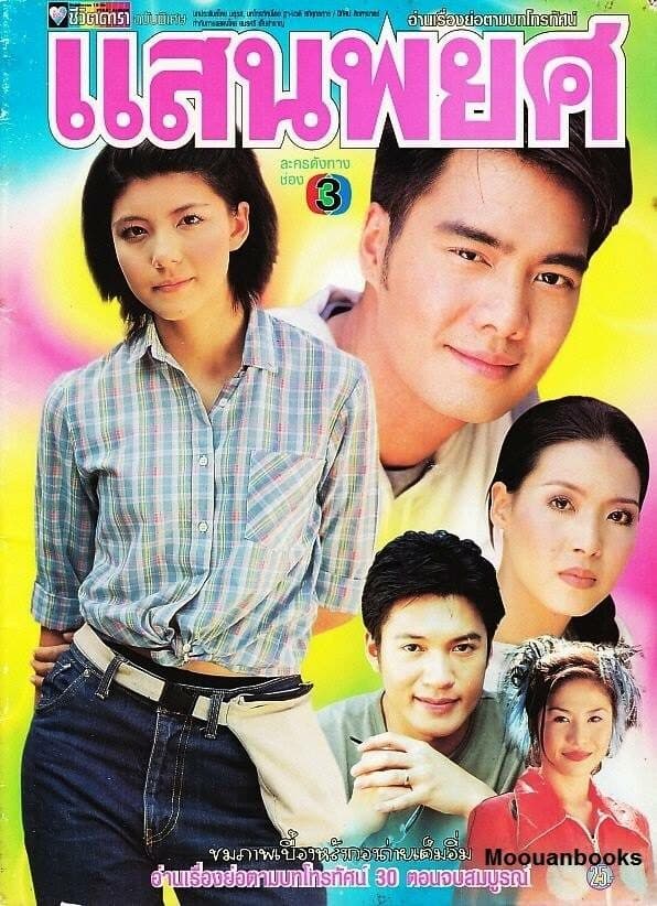 โปสเตอร์ละคร แสนพยศ ใช้เป็นพื้นหลัง