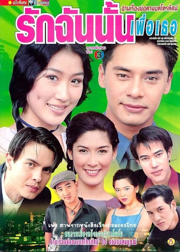 โปสเตอร์ละคร รักฉันนั้นเพื่อเธอ ใช้เป็นพื้นหลัง