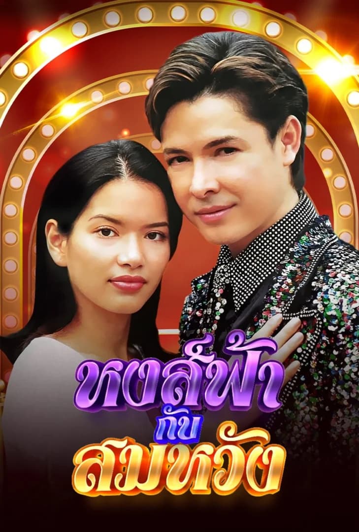 โปสเตอร์ละคร หงส์ฟ้ากับสมหวัง (2544) - Thai Content DB