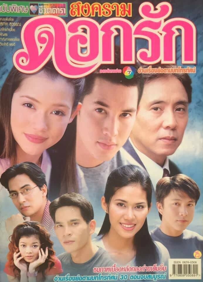 โปสเตอร์ละคร สงครามดอกรัก ใช้เป็นพื้นหลัง