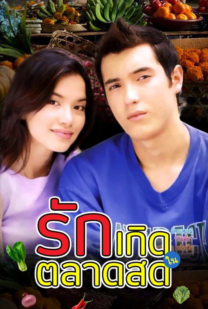 โปสเตอร์ละคร รักเกิดในตลาดสด (2544) - Thai Content DB