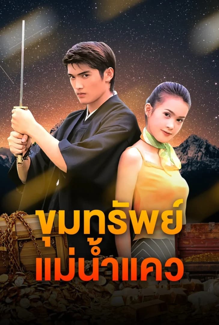 โปสเตอร์ละคร ขุมทรัพย์แม่น้ำแคว (2544) - Thai Content DB