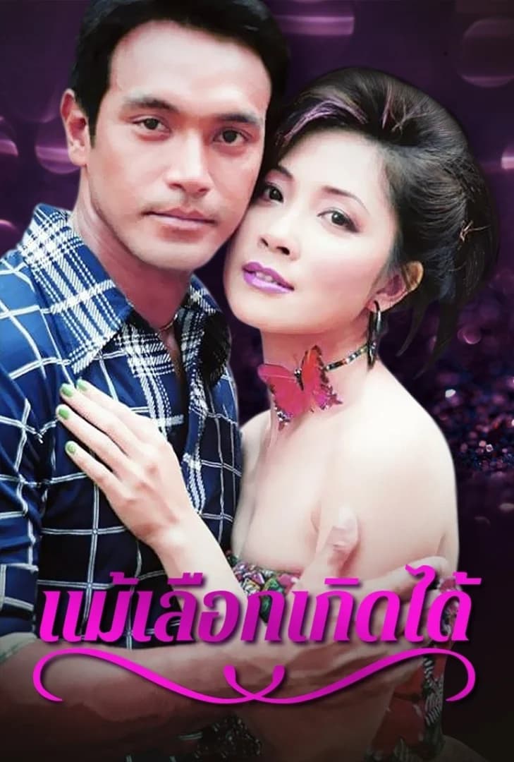 โปสเตอร์ละคร แม้เลือกเกิดได้ (2544) - Thai Content DB
