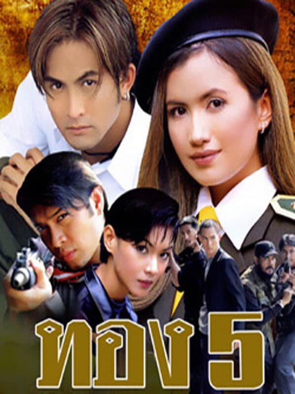 โปสเตอร์ละคร ทอง 5 ใช้เป็นพื้นหลัง