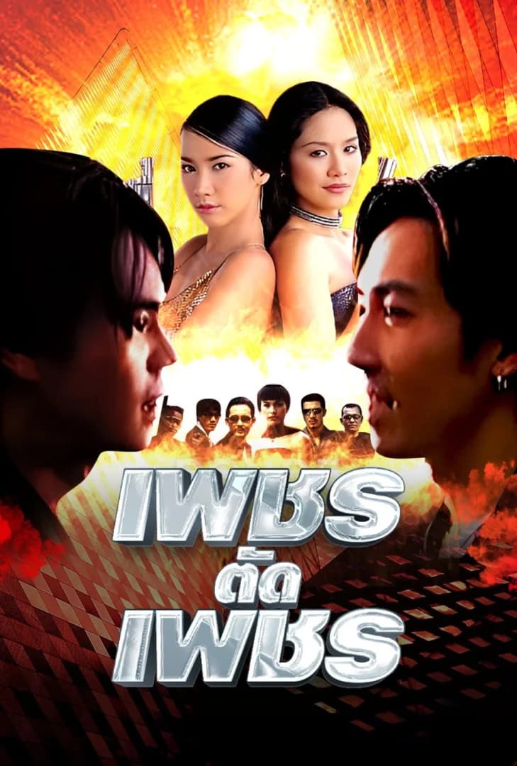 โปสเตอร์ละคร เพชรตัดเพชร ใช้เป็นพื้นหลัง