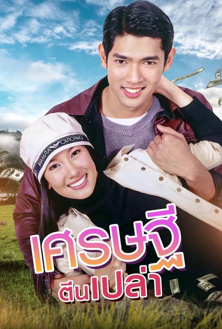 โปสเตอร์ละคร เศรษฐีตีนเปล่า ใช้เป็นพื้นหลัง