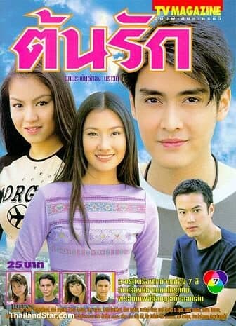 โปสเตอร์ละคร ต้นรัก ใช้เป็นพื้นหลัง