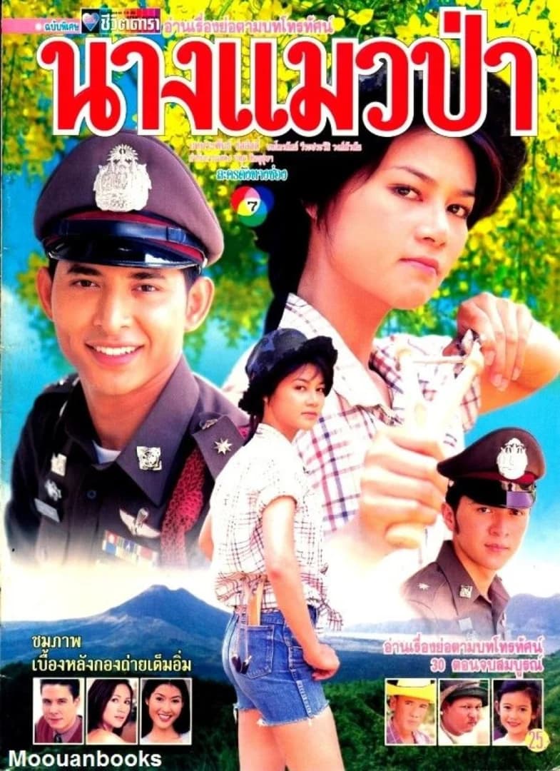 โปสเตอร์ละคร นางแมวป่า (2544) - Thai Content DB