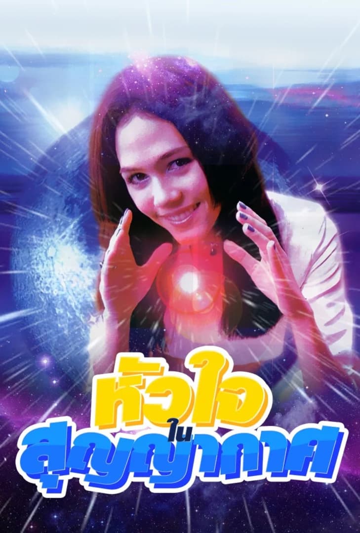 โปสเตอร์ละคร หัวใจในสุญญากาศ ใช้เป็นพื้นหลัง