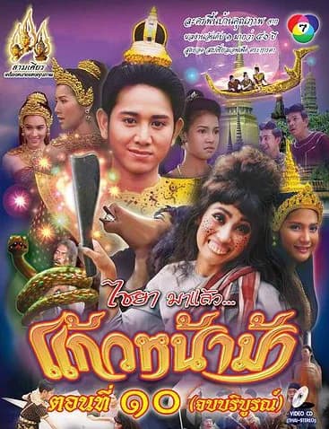 โปสเตอร์ละคร แก้วหน้าม้า ใช้เป็นพื้นหลัง