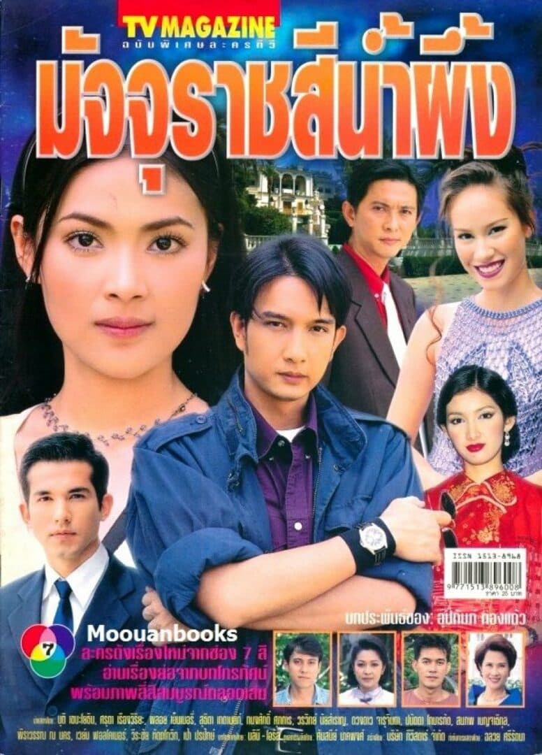 โปสเตอร์ละคร มัจจุราชสีน้ำผึ้ง ใช้เป็นพื้นหลัง