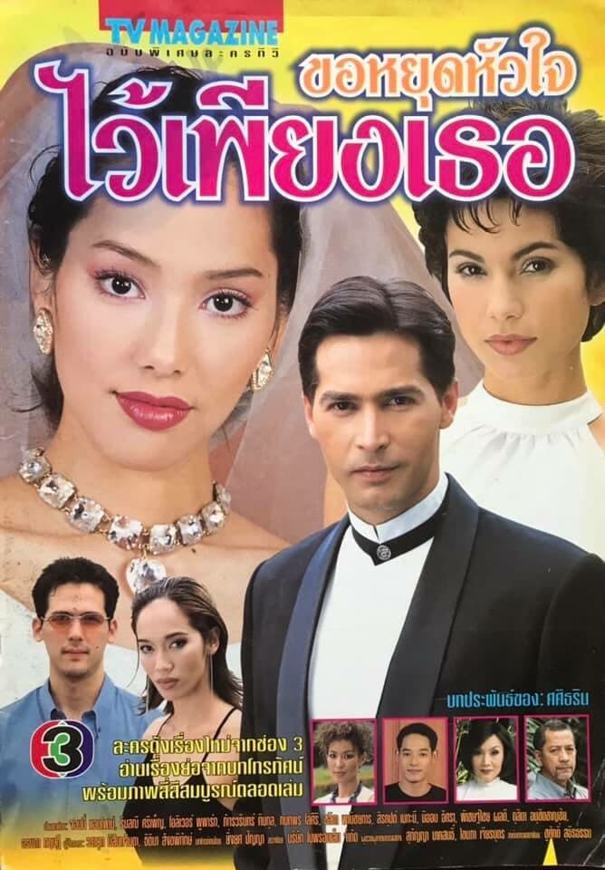 โปสเตอร์ละคร ขอหยุดหัวใจไว้เพียงเธอ ใช้เป็นพื้นหลัง
