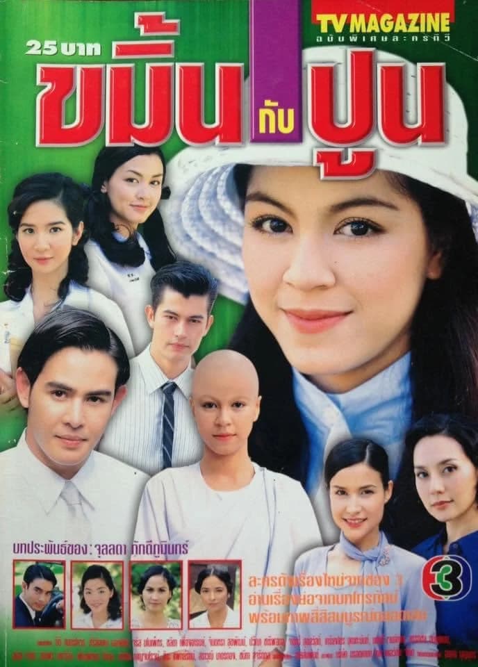 โปสเตอร์ละคร ขมิ้นกับปูน ใช้เป็นพื้นหลัง