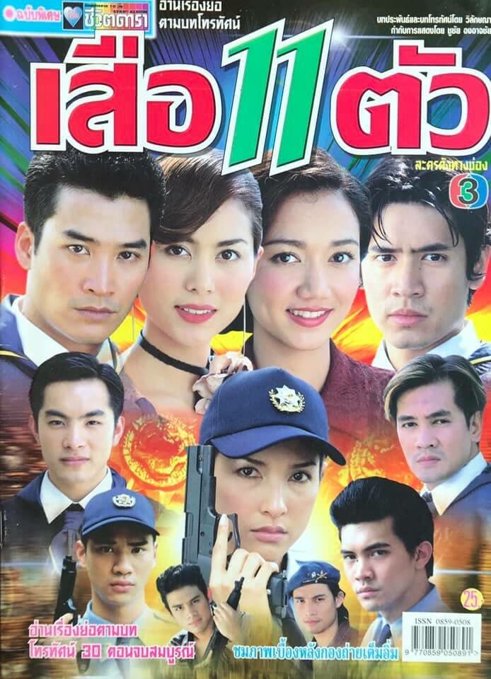 โปสเตอร์ละคร เสือ 11 ตัว ใช้เป็นพื้นหลัง