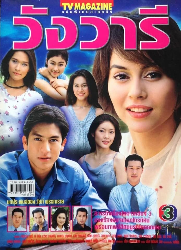 โปสเตอร์ละคร วังวารี ใช้เป็นพื้นหลัง