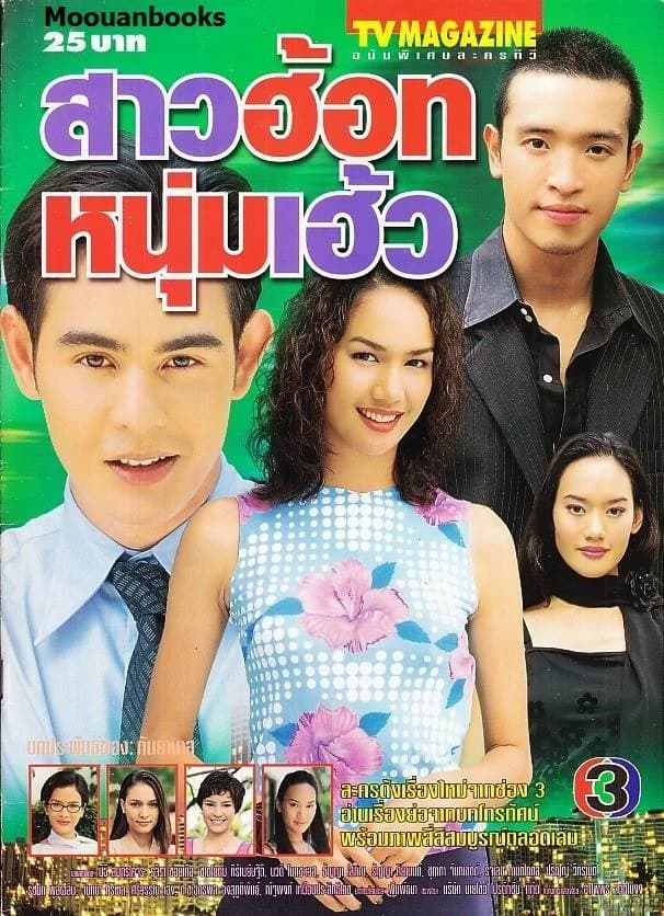 โปสเตอร์ละคร สาวฮอท หนุ่มเฮ้ว ใช้เป็นพื้นหลัง