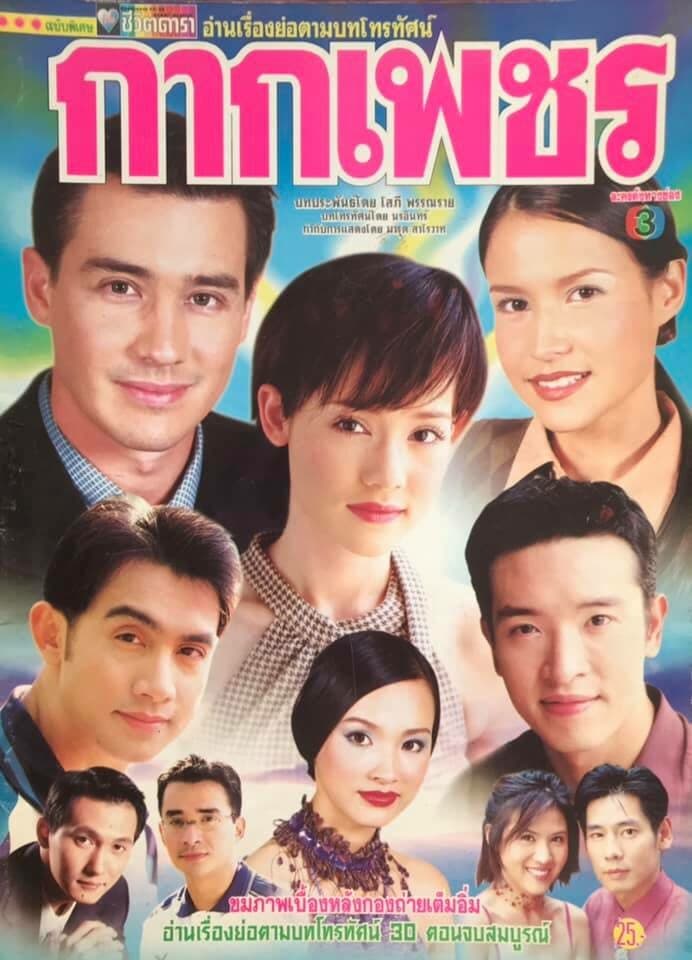 โปสเตอร์ละคร กากเพชร ใช้เป็นพื้นหลัง